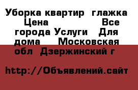 Уборка квартир, глажка. › Цена ­ 1000-2000 - Все города Услуги » Для дома   . Московская обл.,Дзержинский г.